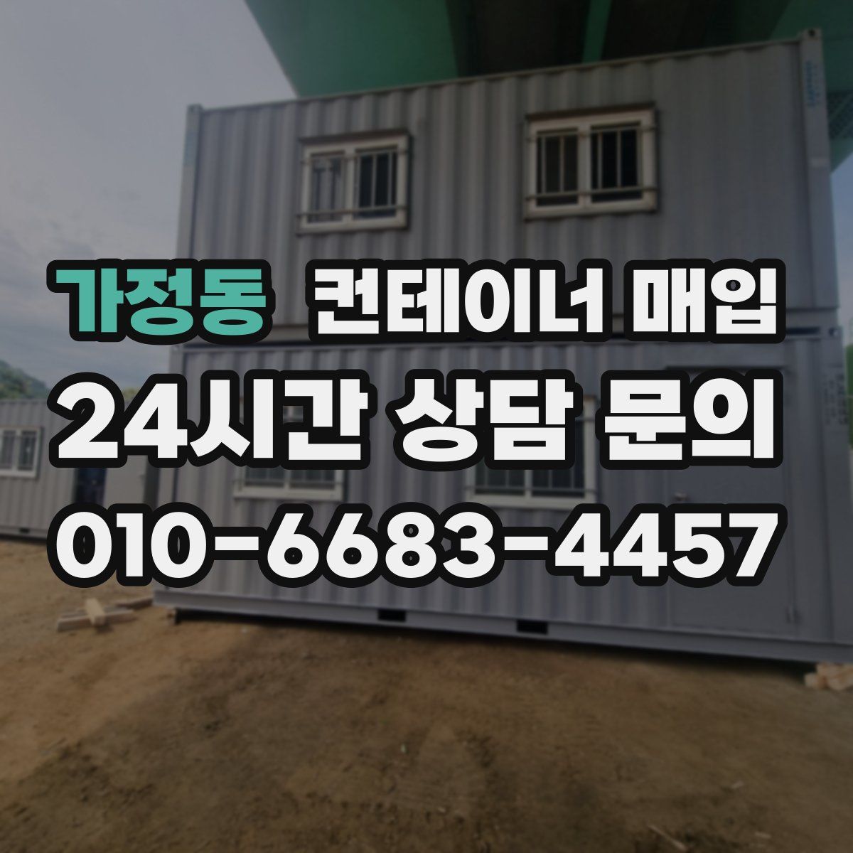 가정동 컨테이너 매입