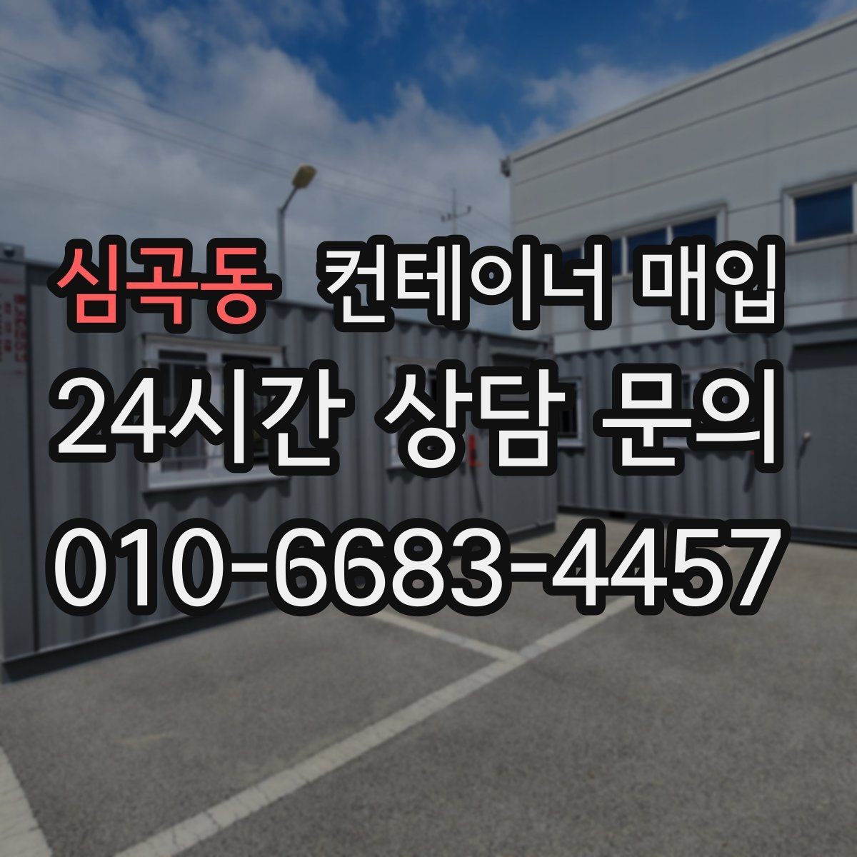심곡동 컨테이너 매입 소규모 사업장에서 활용하는 방식