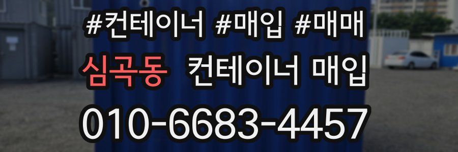 심곡동 컨테이너 매입