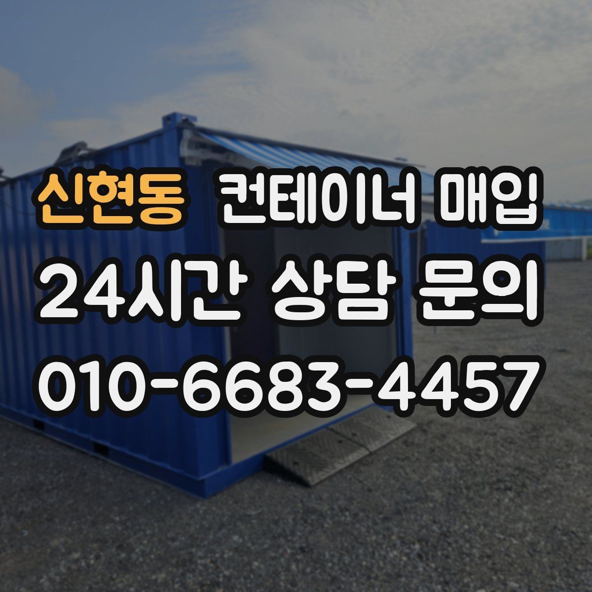 신현동 컨테이너 매입 특수 용도 제품을 보는 평가 기준