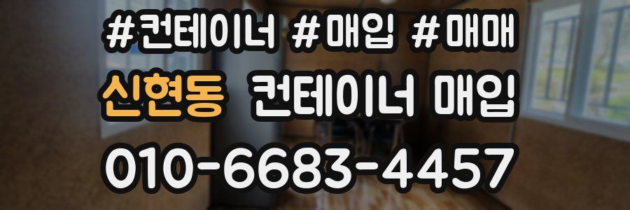 신현동 컨테이너 매입