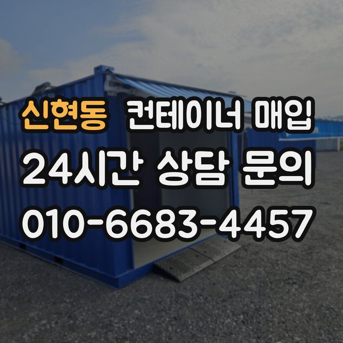 신현동 컨테이너 매입