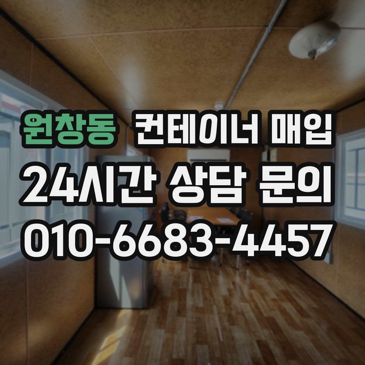 원창동 컨테이너 매입 철거 후 반출이 필요한 현장 사례