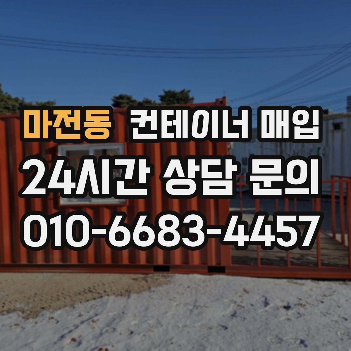 마전동 컨테이너 매입 중개 상담 전 챙겨야 할 정보