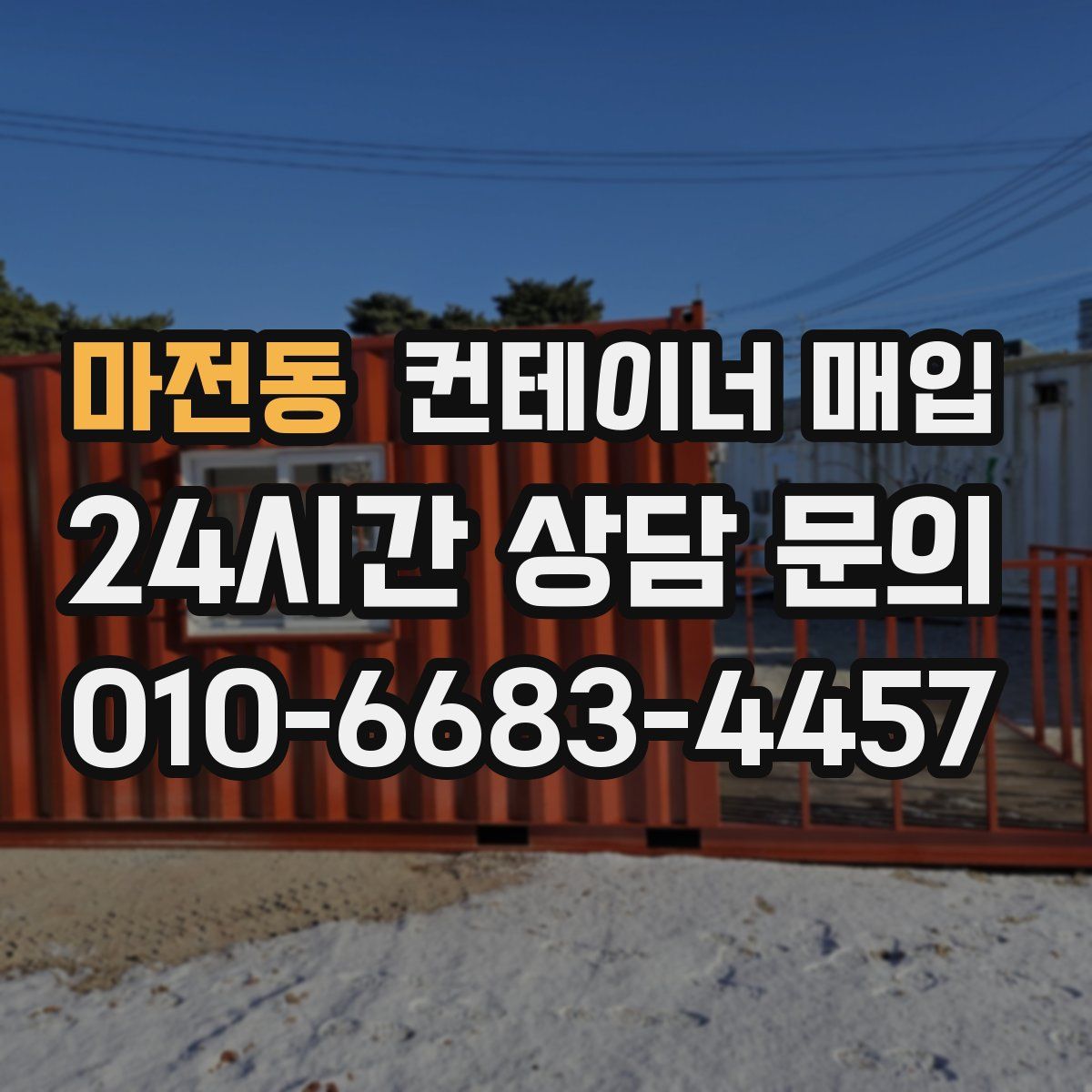 마전동 컨테이너 매입