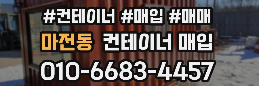 마전동 컨테이너 매입