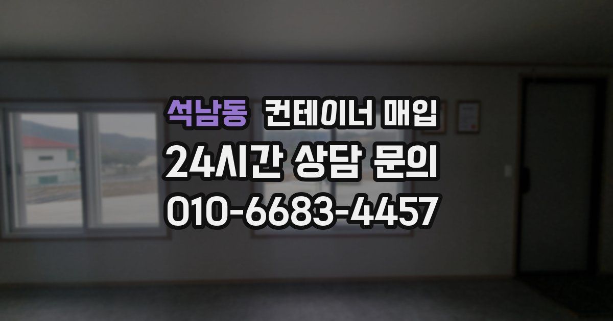 석남동 컨테이너 매입
