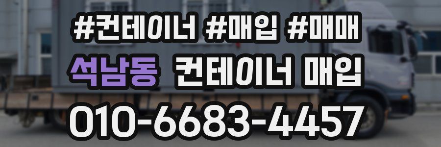 석남동 컨테이너 매입