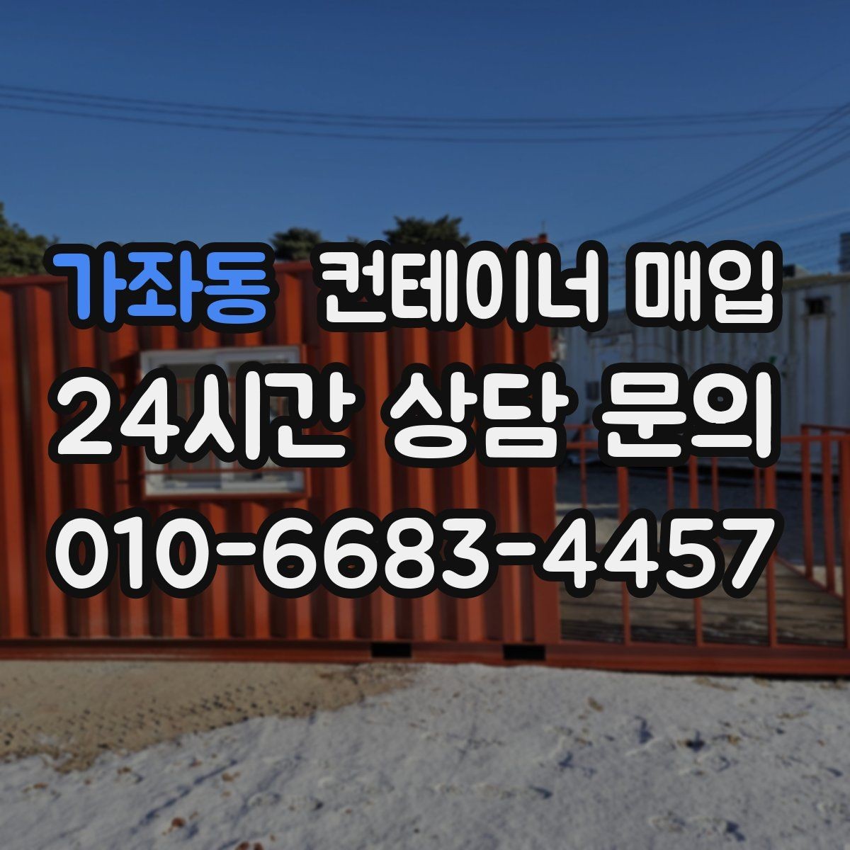 가좌동 컨테이너 매입 직거래 상담 전 준비할 정보