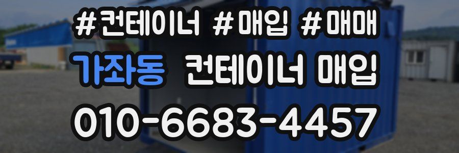 가좌동 컨테이너 매입