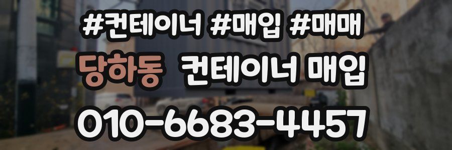 당하동 컨테이너 매입