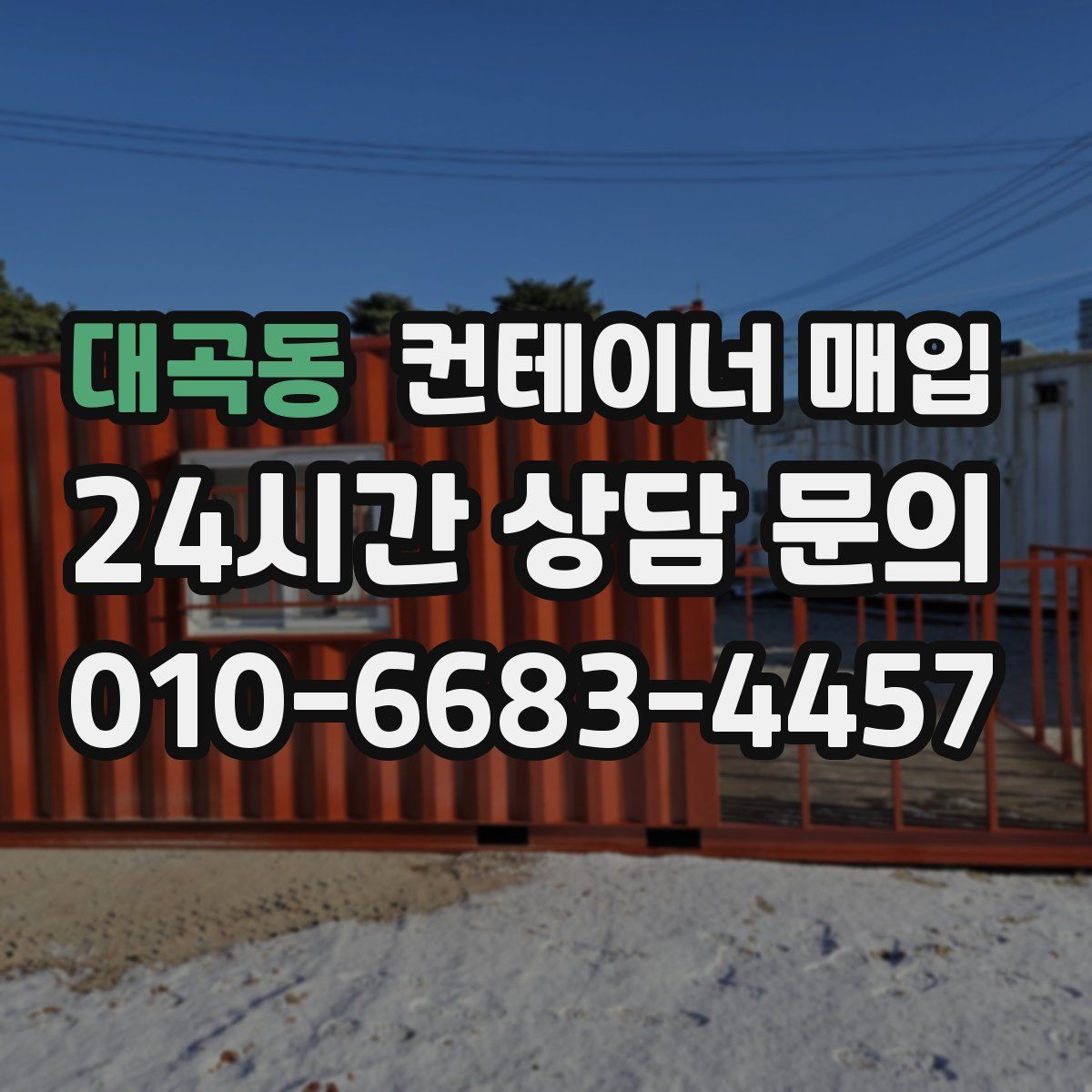 대곡동 컨테이너 매입
