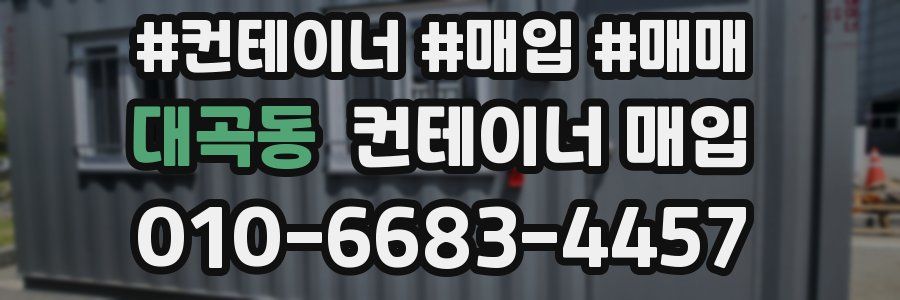 대곡동 컨테이너 매입