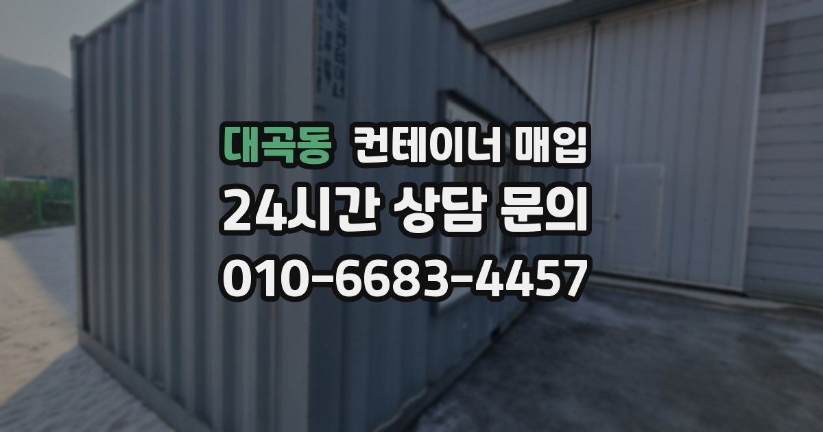 대곡동 컨테이너 매입
