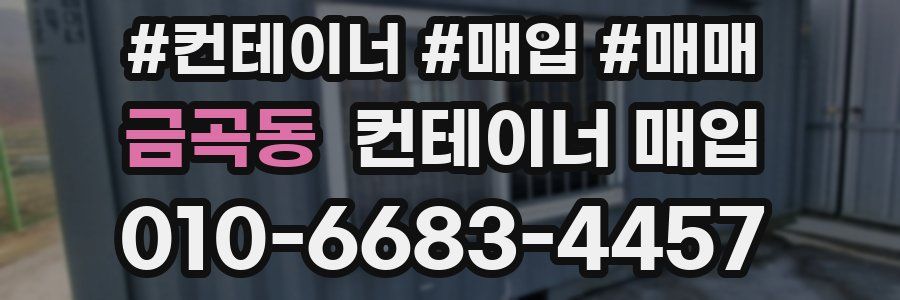 금곡동 컨테이너 매입