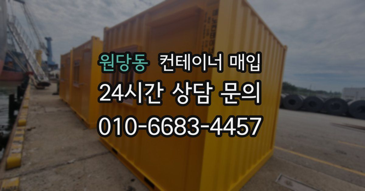 원당동 컨테이너 매입