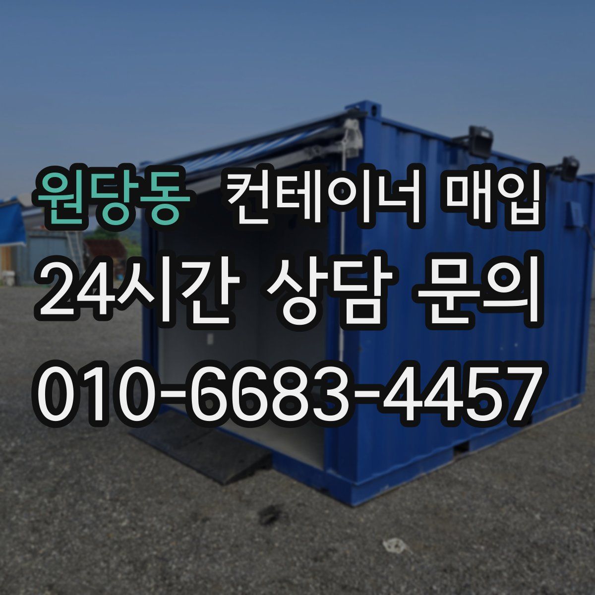 원당동 컨테이너 매입