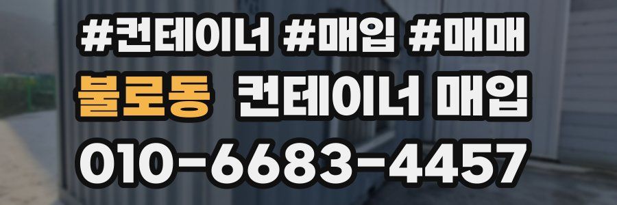 불로동 컨테이너 매입
