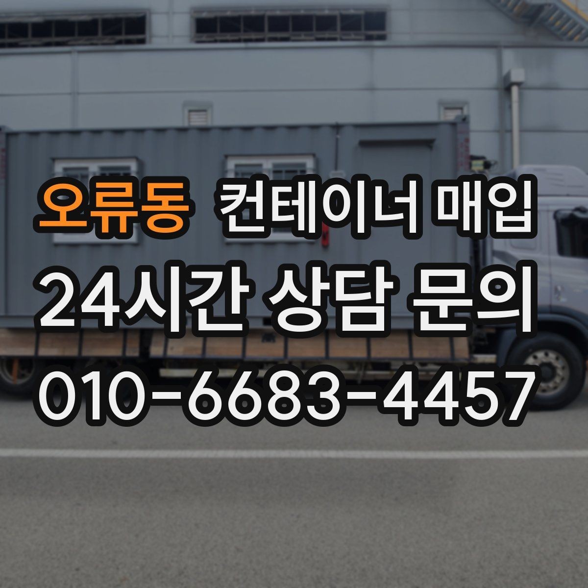 오류동 컨테이너 매입 사무실 전환용으로 볼 때 확인할 점