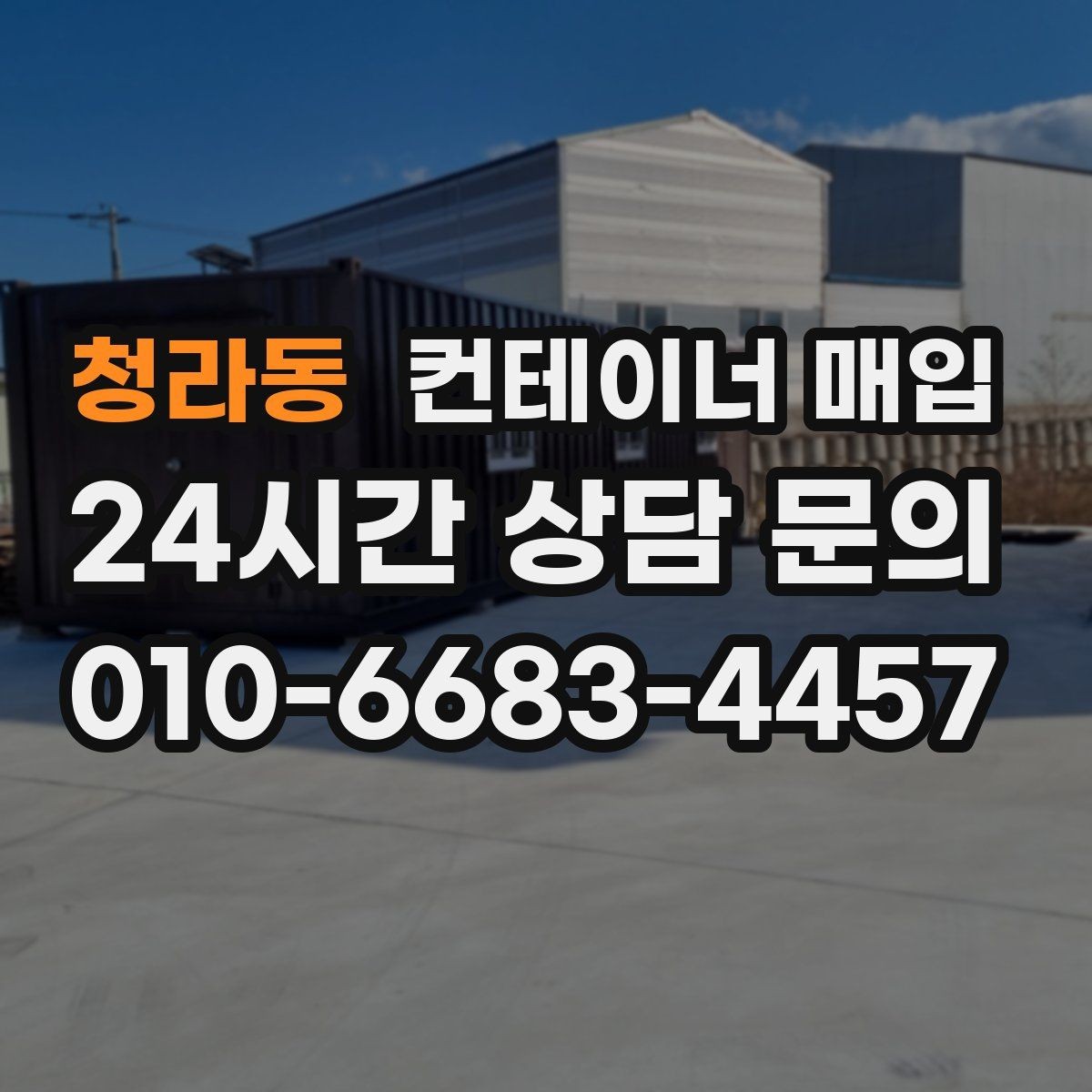 청라동 컨테이너 매입 기존 설치물 분리 기준은 어떻게 보나