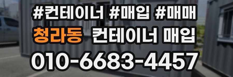 청라동 컨테이너 매입