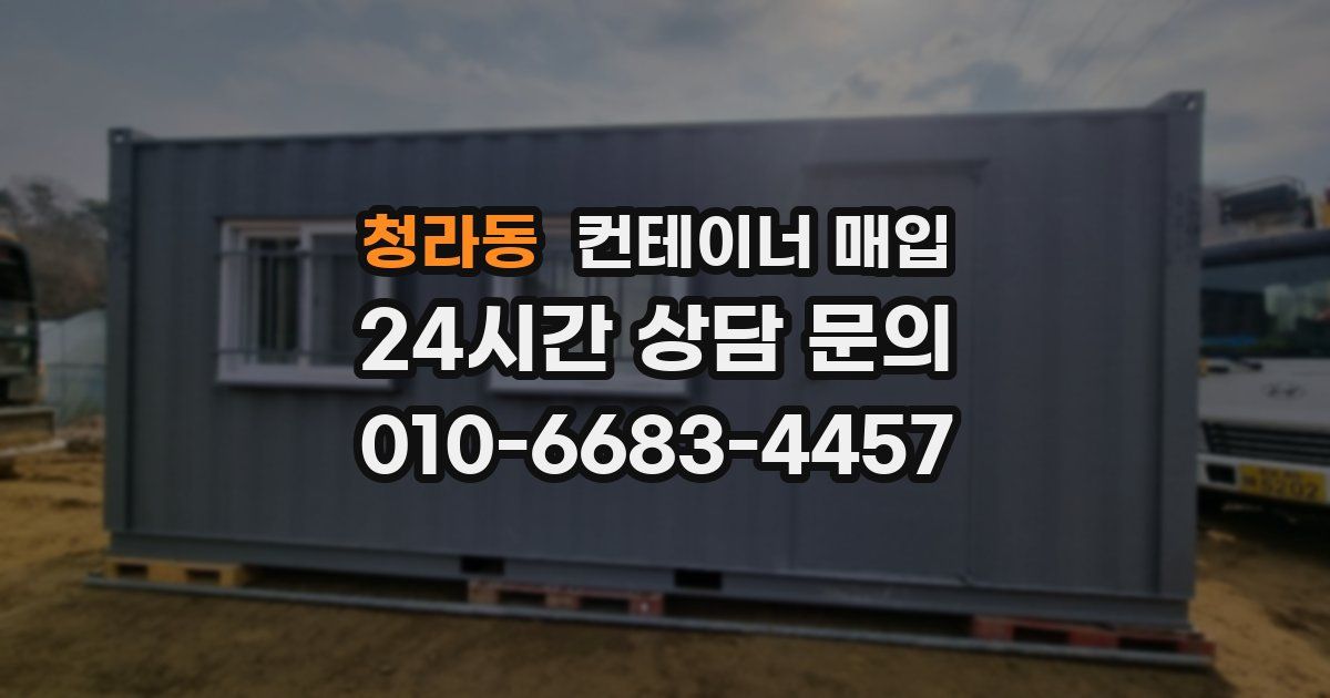 청라동 컨테이너 매입
