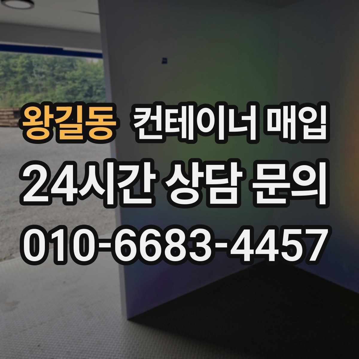 왕길동 컨테이너 매입 견적 구성에 따른 금액 차이 살펴보기