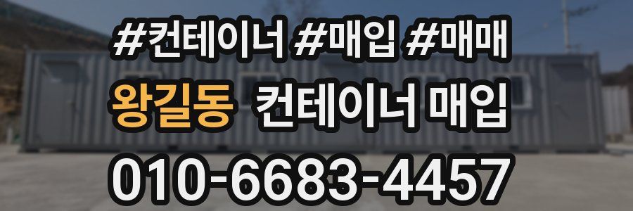 왕길동 컨테이너 매입