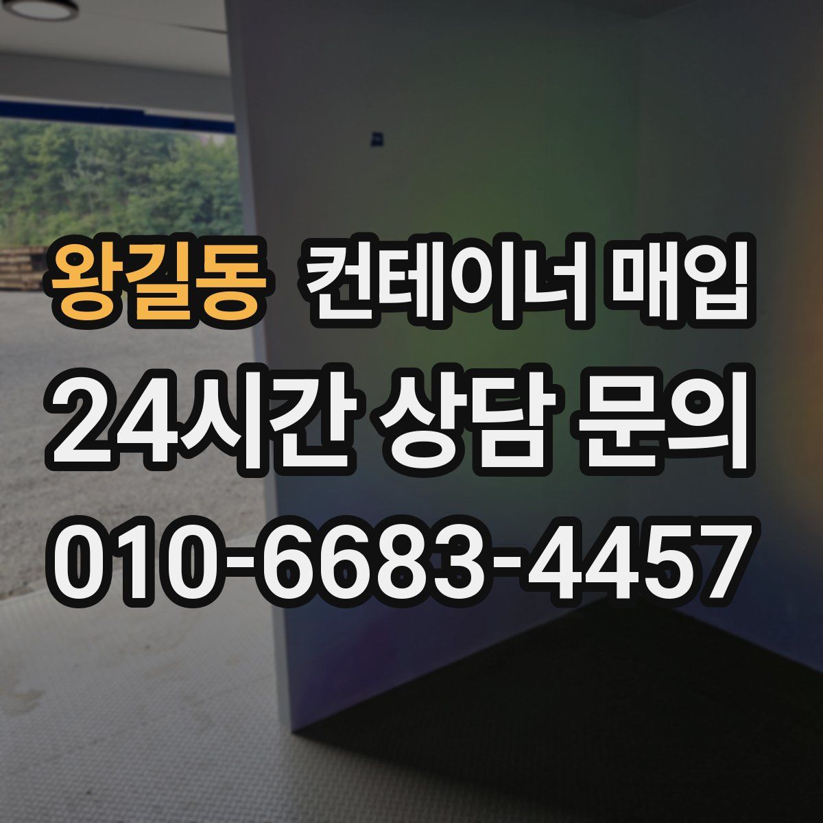 왕길동 컨테이너 매입
