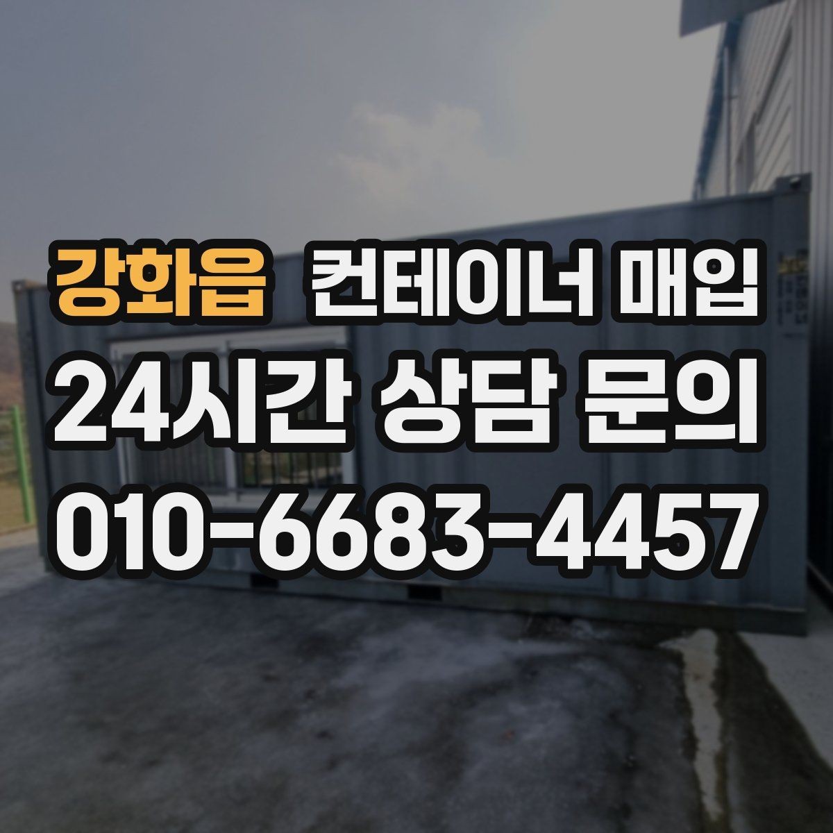 강화읍 컨테이너 매입 중고 시세가 달라지는 흐름 읽기