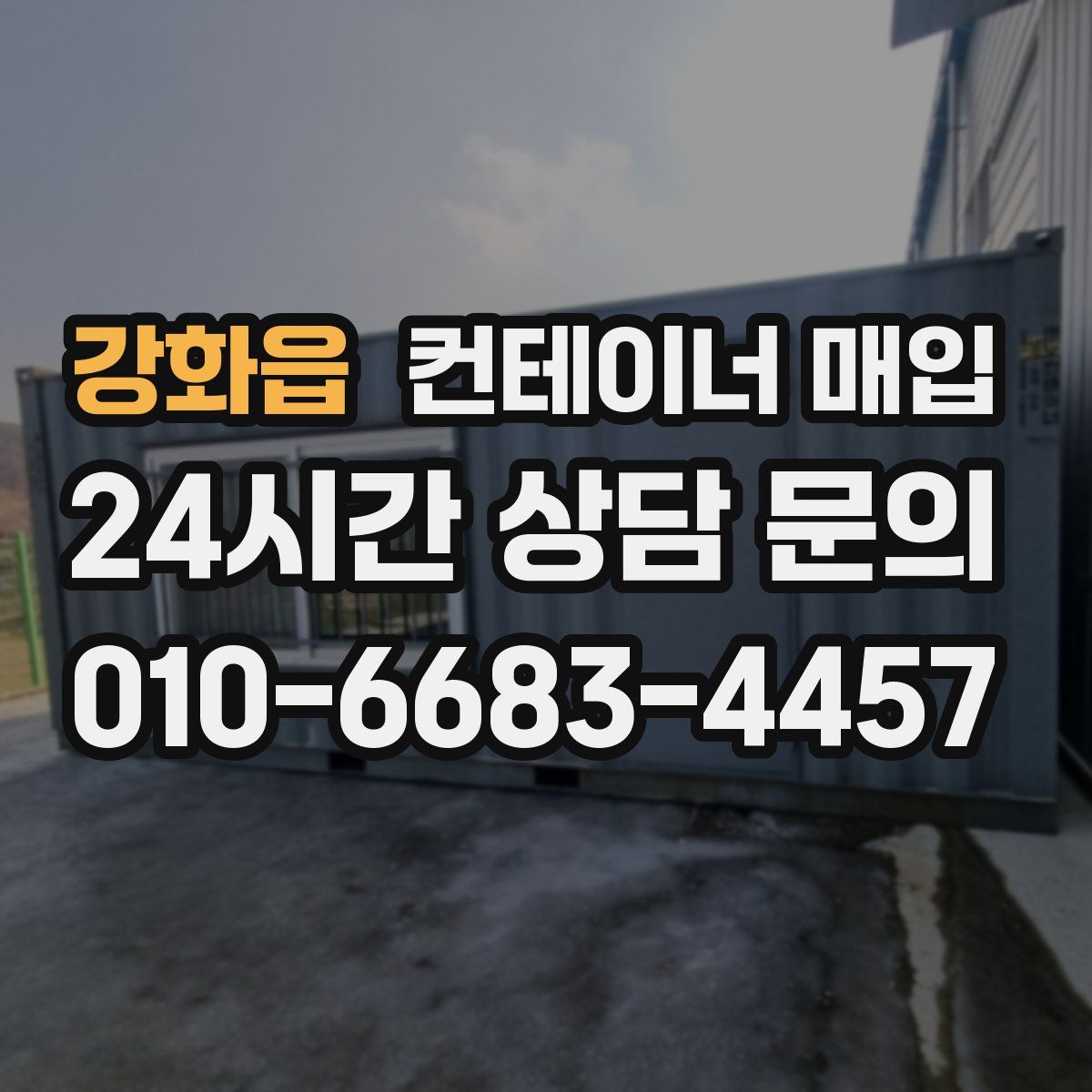 강화읍 컨테이너 매입