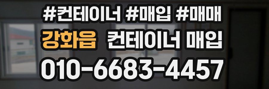 강화읍 컨테이너 매입