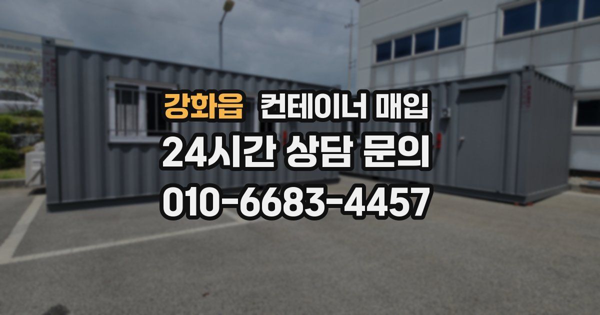 강화읍 컨테이너 매입