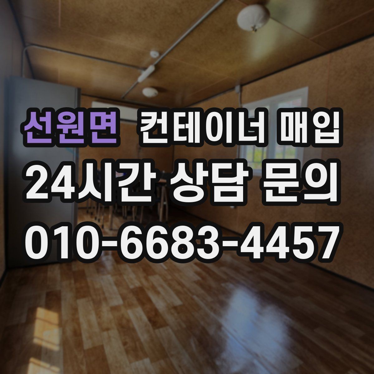 선원면 컨테이너 매입 냉동형과 특수형은 어떤 차이가 있을까