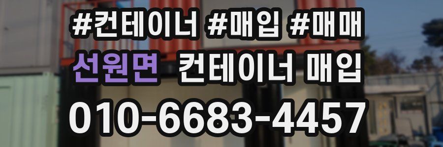 선원면 컨테이너 매입