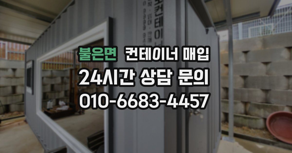 불은면 컨테이너 매입