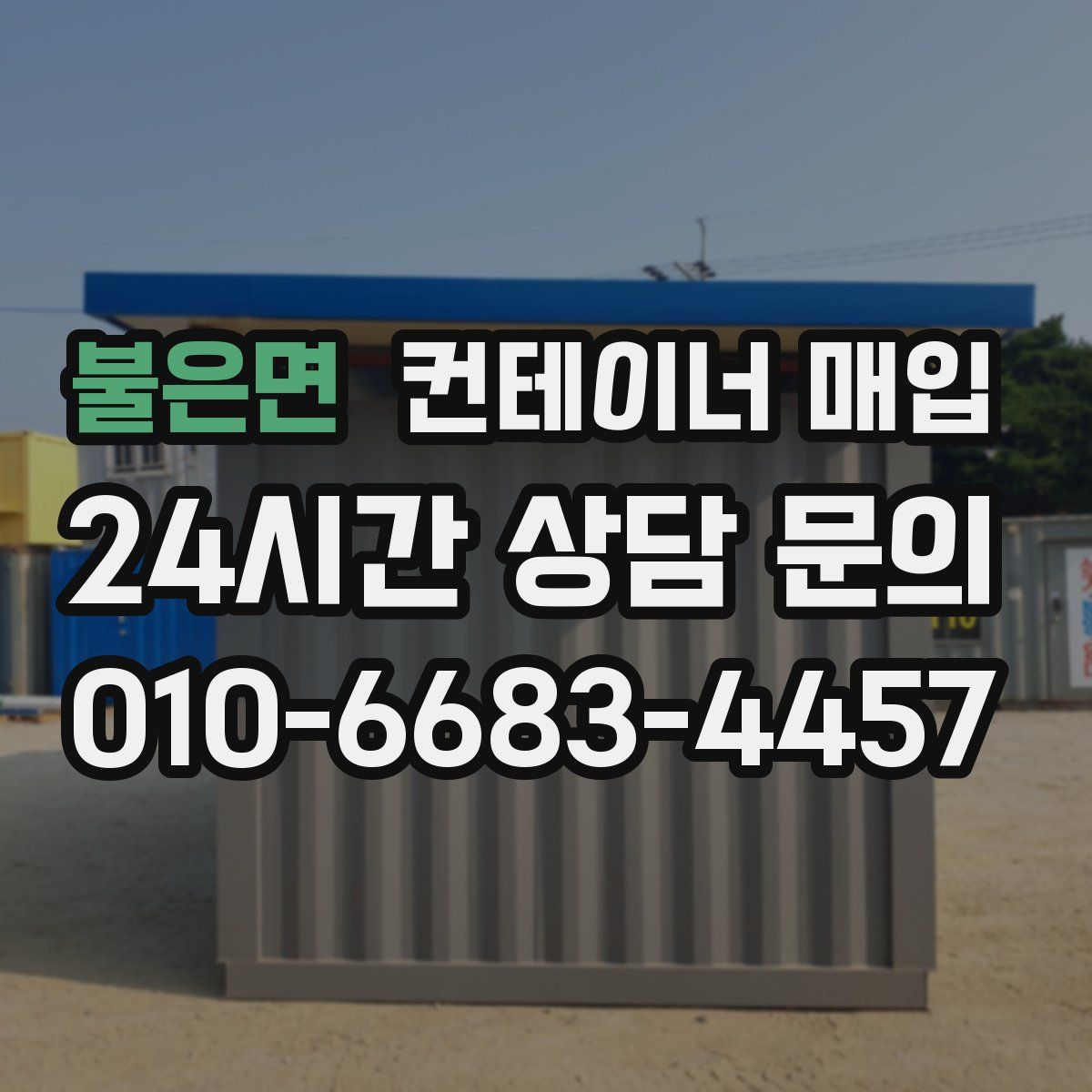 불은면 컨테이너 매입