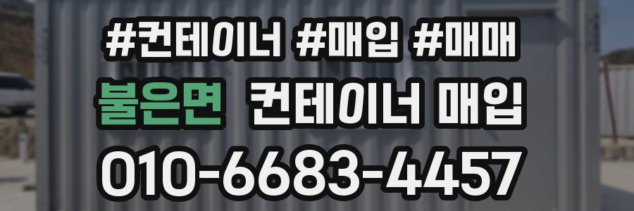 불은면 컨테이너 매입