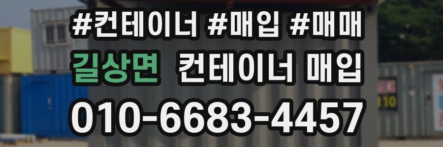 길상면 컨테이너 매입