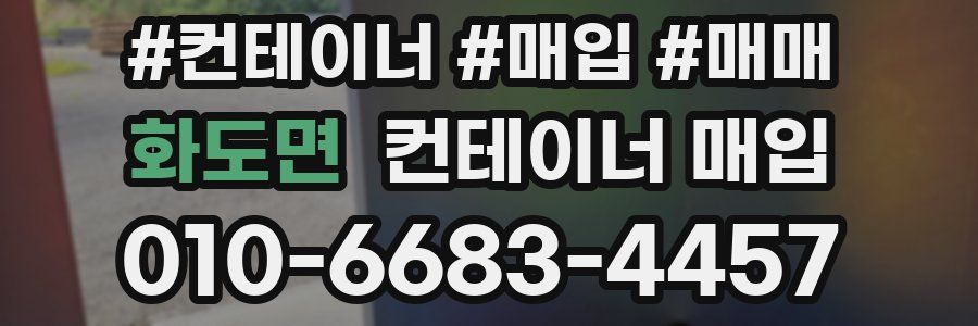 화도면 컨테이너 매입