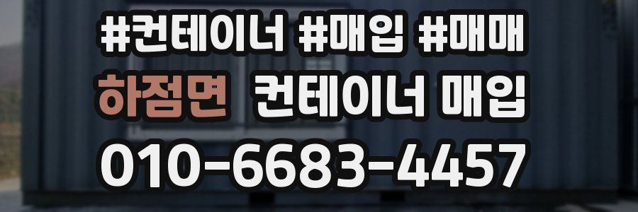 하점면 컨테이너 매입