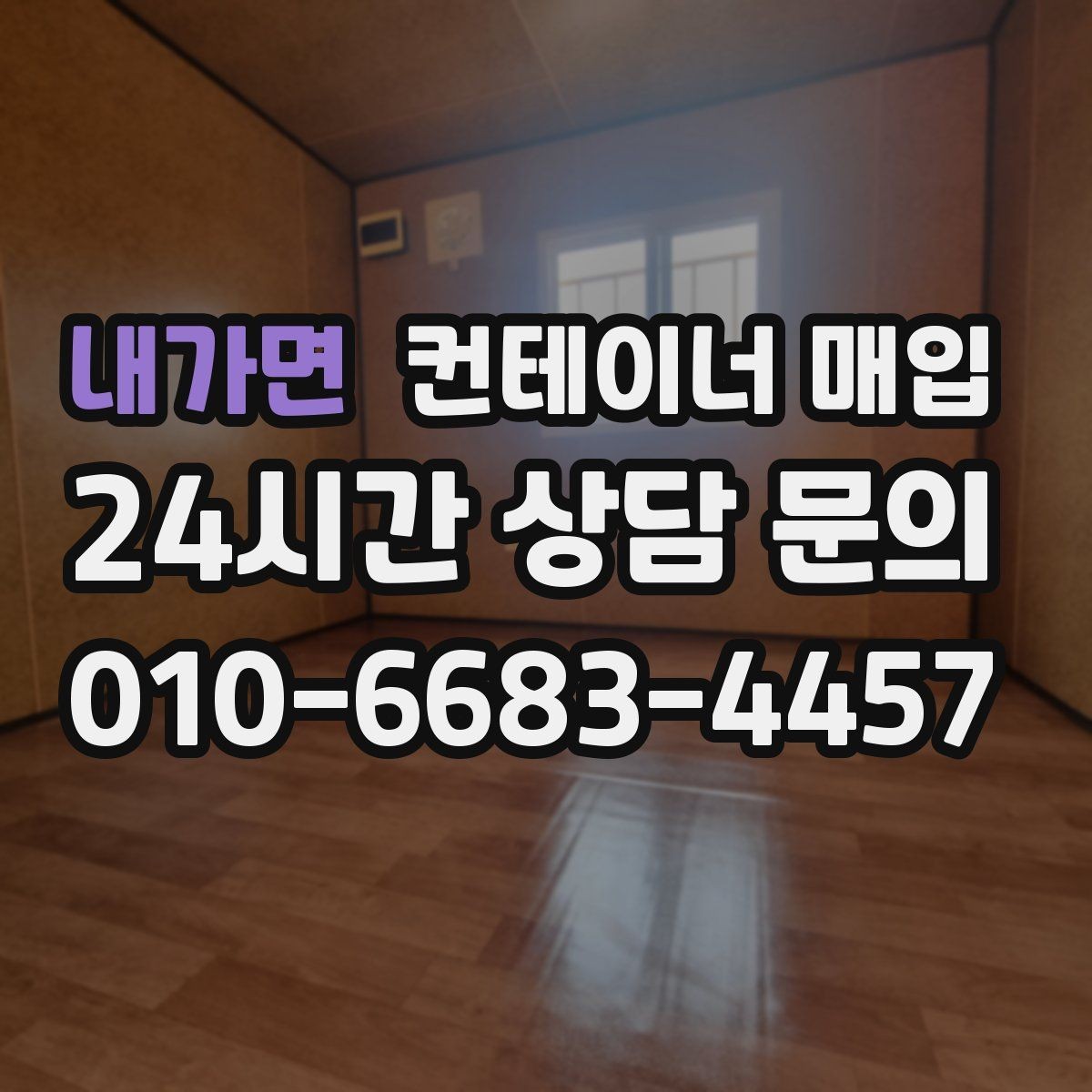 내가면 컨테이너 매입 현장 철거까지 함께 진행되는 경우