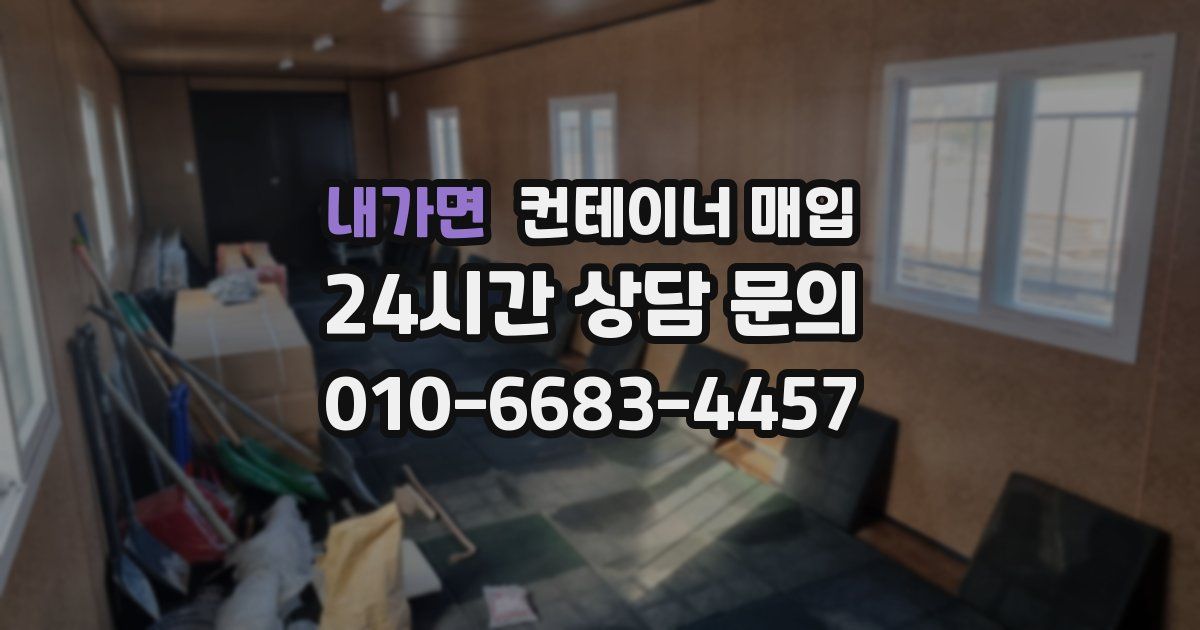 내가면 컨테이너 매입
