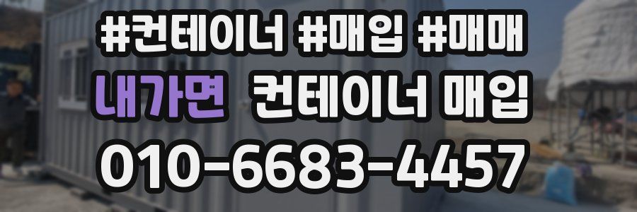 내가면 컨테이너 매입