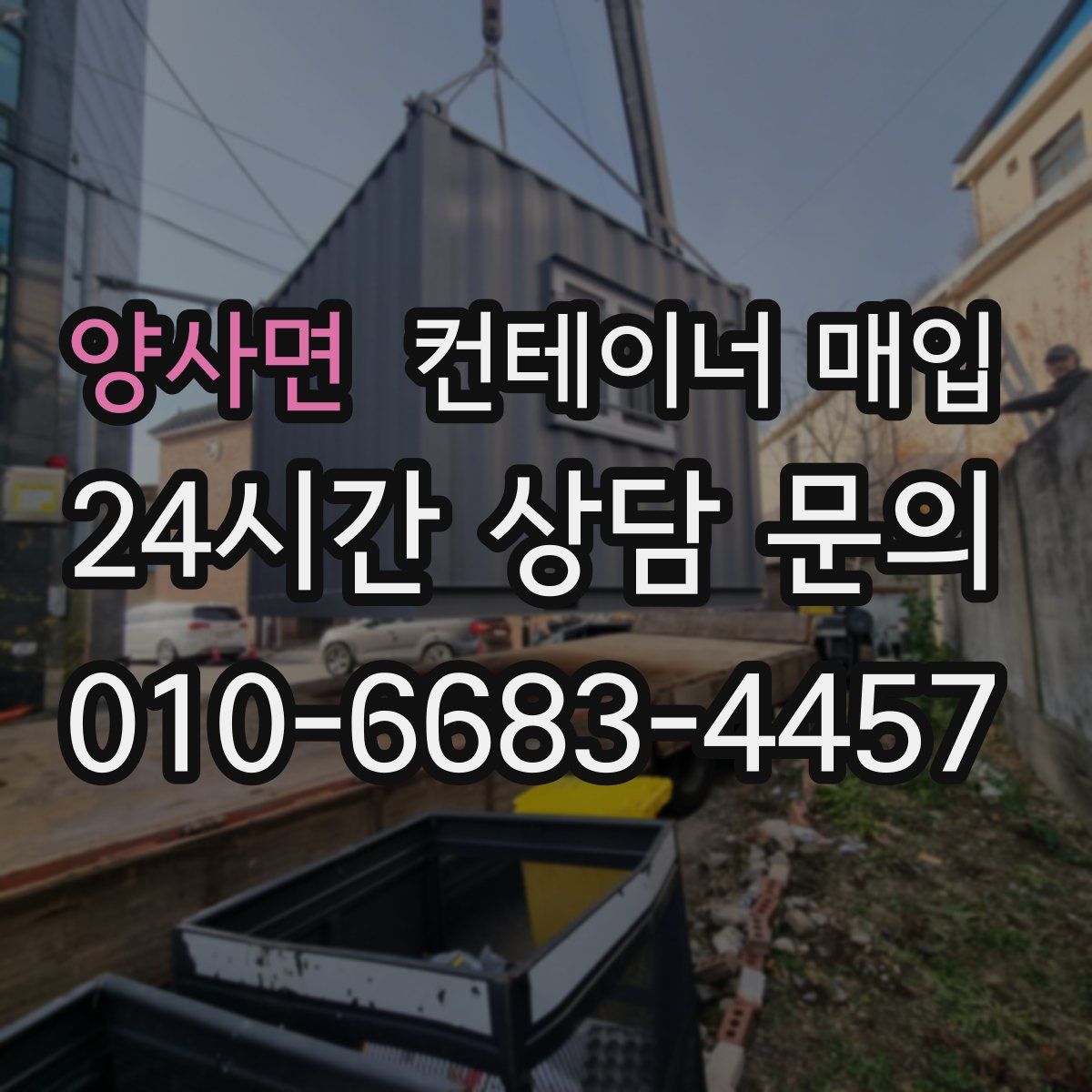 양사면 컨테이너 매입