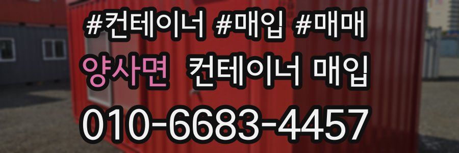 양사면 컨테이너 매입