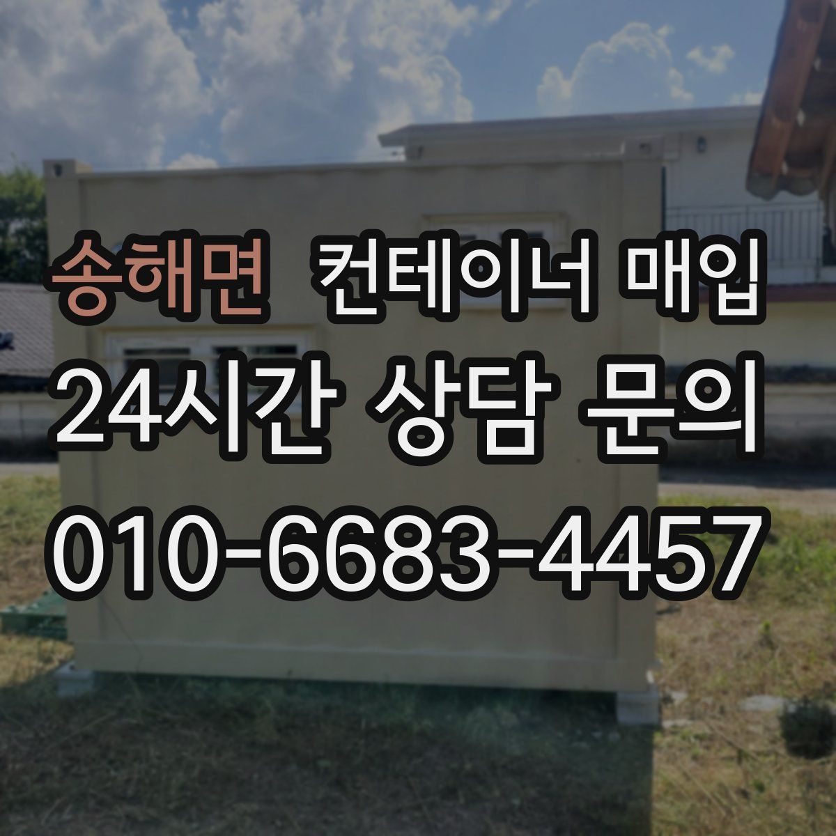 송해면 컨테이너 매입
