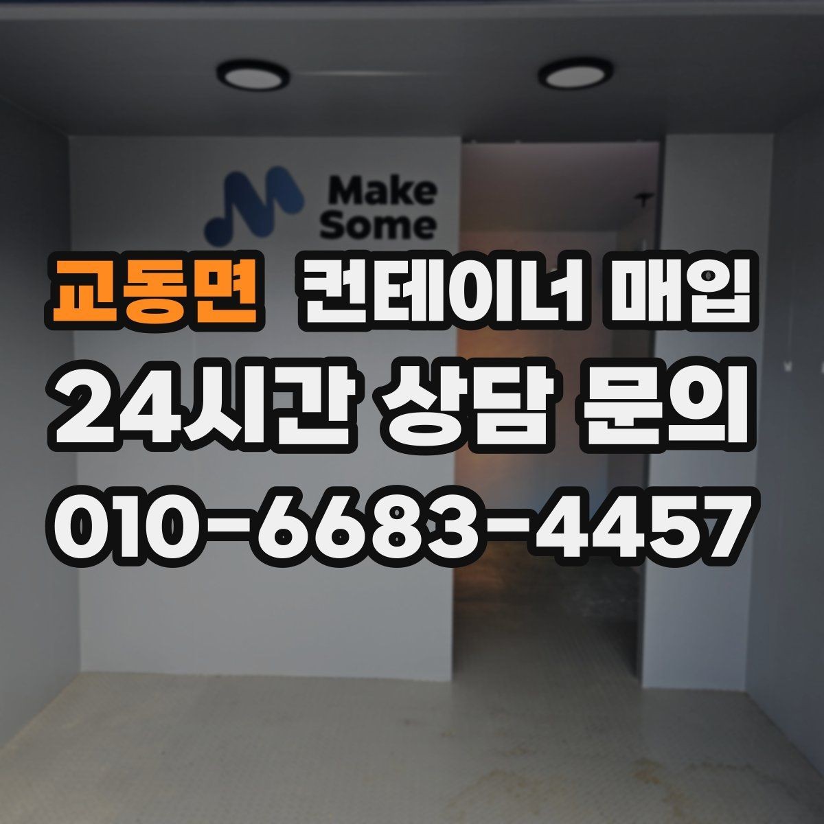 교동면 컨테이너 매입 상태별 등급 구분과 평가 기준