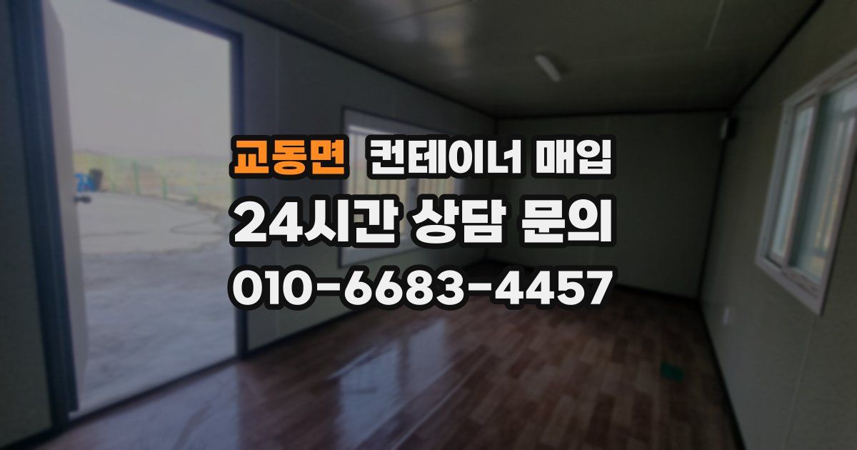 교동면 컨테이너 매입