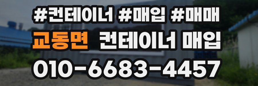교동면 컨테이너 매입